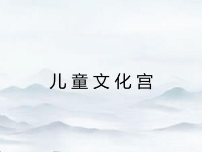 儿童文化宫 儿童文化宫