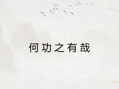 何功之有哉 何功之有哉
