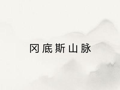 冈底斯山脉 冈底斯山脉