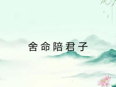 舍命陪君子 舍命陪君子