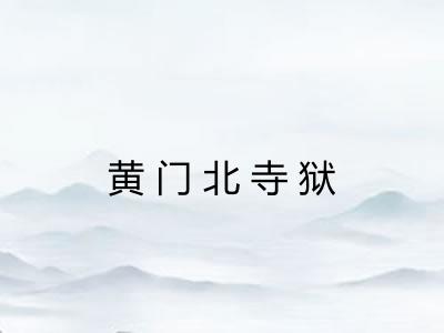 黄门北寺狱 黄门北寺狱