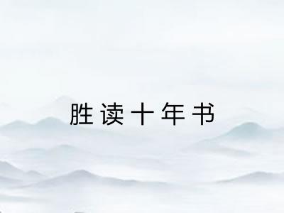 胜读十年书 胜读十年书