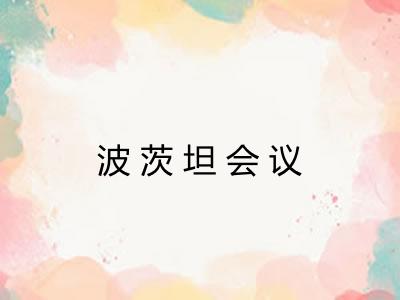 波茨坦会议