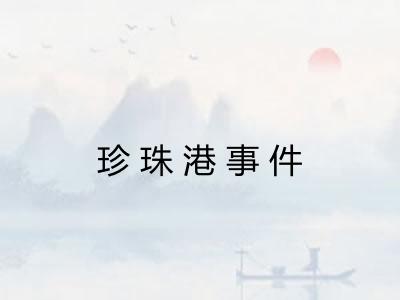 珍珠港事件 珍珠港事件