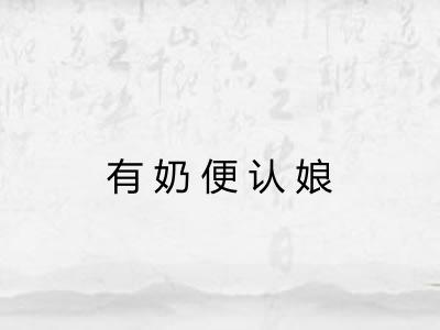 有奶便认娘
