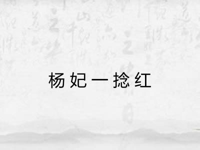 杨妃一捻红 杨妃一捻红
