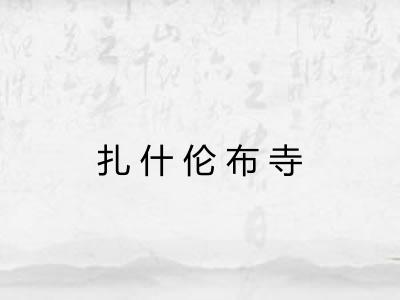 扎什伦布寺 扎什伦布寺