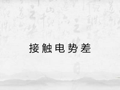 接触电势差 接触电势差