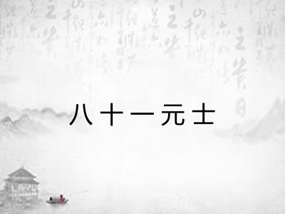 八十一元士 八十一元士