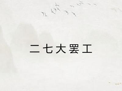 二七大罢工 二七大罢工