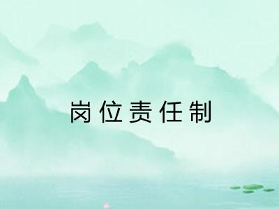 岗位责任制
