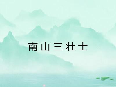 南山三壮士 南山三壮士