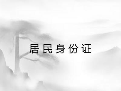 居民身份证 居民身份证