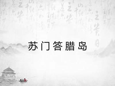 苏门答腊岛 苏门答腊岛