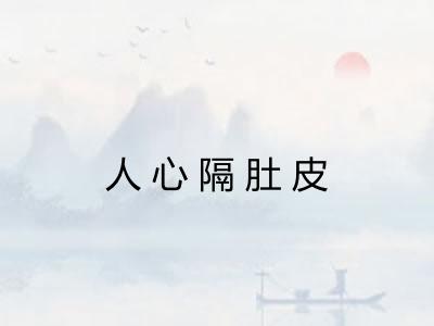 人心隔肚皮 人心隔肚皮