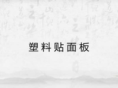 塑料贴面板 塑料贴面板