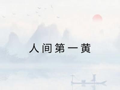 人间第一黄