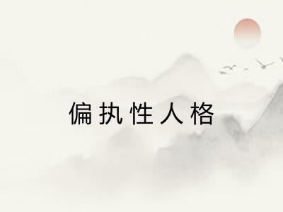 偏执性人格 偏执性人格