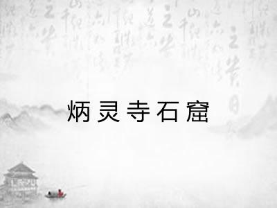 炳灵寺石窟 炳灵寺石窟