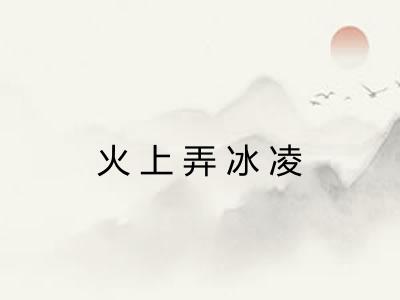 火上弄冰凌