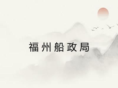 福州船政局 福州船政局