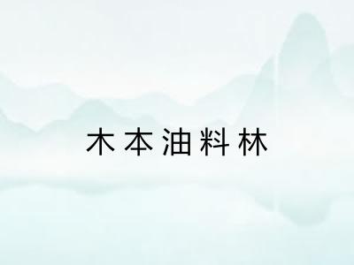 木本油料林 木本油料林
