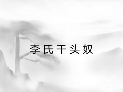 李氏千头奴 李氏千头奴