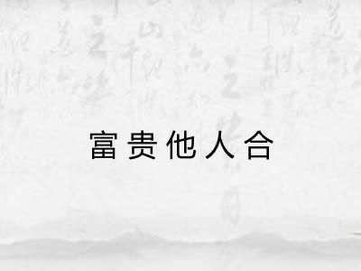 富贵他人合