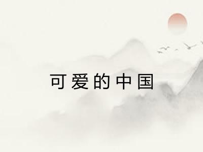 可爱的中国