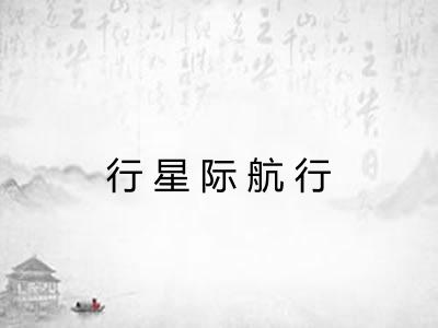 行星际航行 行星际航行