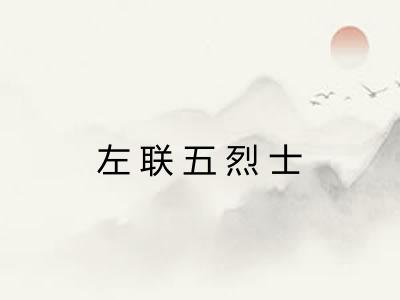 左联五烈士 左联五烈士