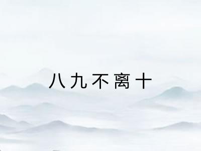 八九不离十 八九不离十