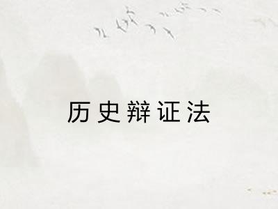 历史辩证法 历史辩证法
