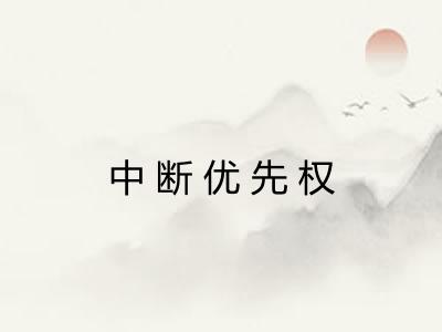 中断优先权 中断优先权