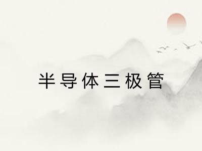 半导体三极管 半导体三极管