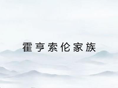 霍亨索伦家族 霍亨索伦家族