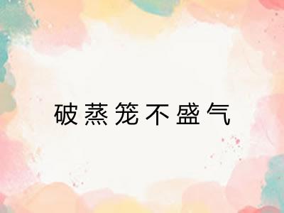破蒸笼不盛气