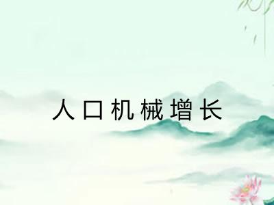 人口机械增长