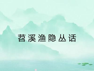 苕溪渔隐丛话 苕溪渔隐丛话