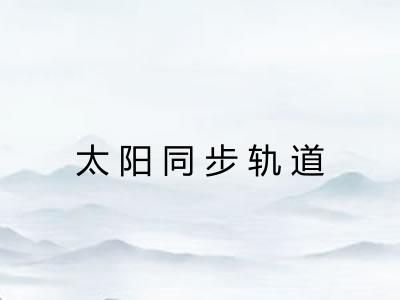 太阳同步轨道 太阳同步轨道