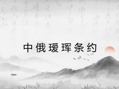 中俄瑷珲条约
