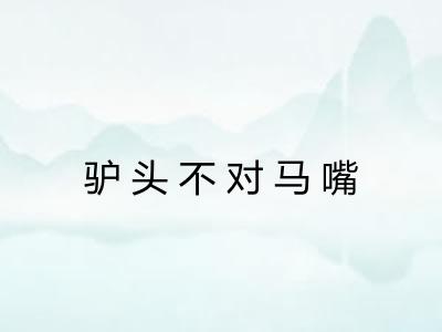 驴头不对马嘴 驴头不对马嘴