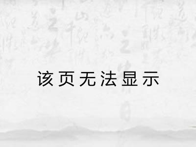 该页无法显示 该页无法显示