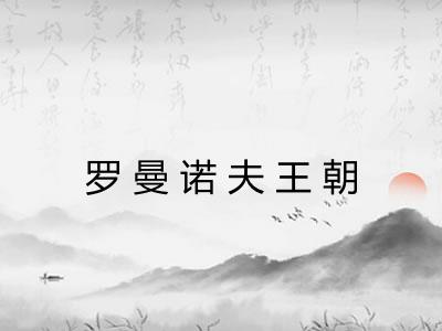 罗曼诺夫王朝 罗曼诺夫王朝