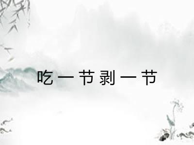 吃一节剥一节 吃一节剥一节