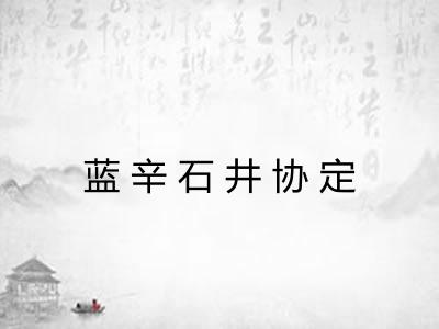 蓝辛石井协定 蓝辛石井协定