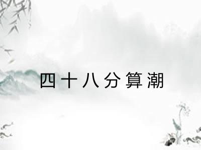 四十八分算潮 四十八分算潮