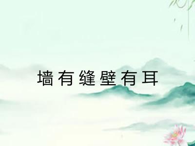 墙有缝壁有耳 墙有缝壁有耳