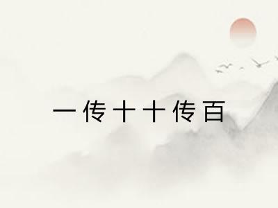 一传十十传百