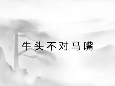 牛头不对马嘴 牛头不对马嘴